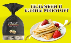 Весь ИЮЛЬ скидка на пельмени Мираторг!